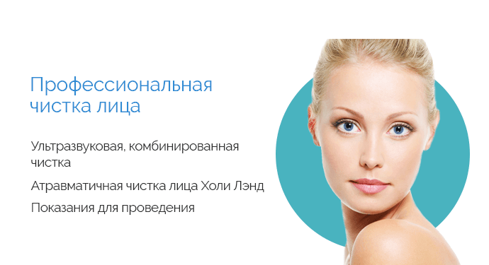 Чистка лица
