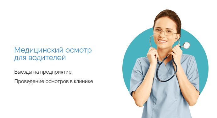 Предрейсовые осмотры