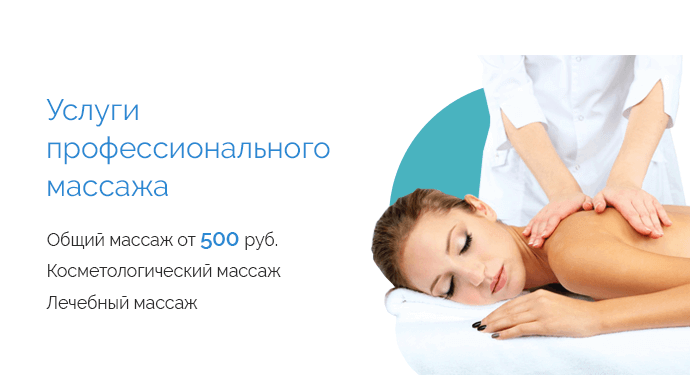 Массаж