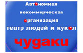 Автономная некоммерческая организация театр людей и кукол «ЧУДАКИ»