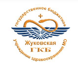МБУЗ «ГКБ» г.о. Жуковский