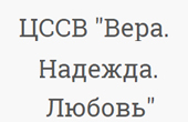 ГБУ «ЦССВ «Вера. Надежда. Любовь»